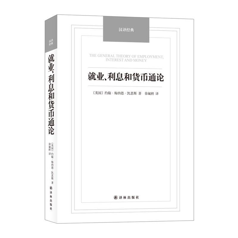 【正版书籍】 汉译经典名著-就业、利息和货币通论 (英)约翰·悔纳德·凯恩斯,徐毓枬译 译林出版社