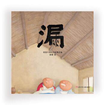 【正版书籍】 漏 黄缨,绘 著 江苏少年儿童出版社