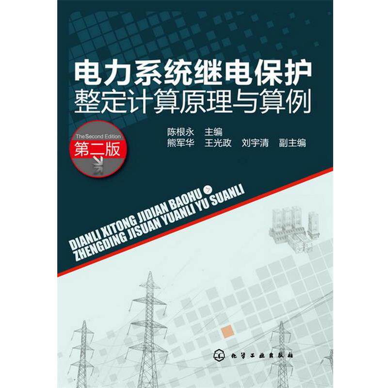 【正版书籍】 电力系统继电保护整定计算原理与算例 陈根永 主编,熊军华,王光政,刘宇清 副主编 化学工业出版社