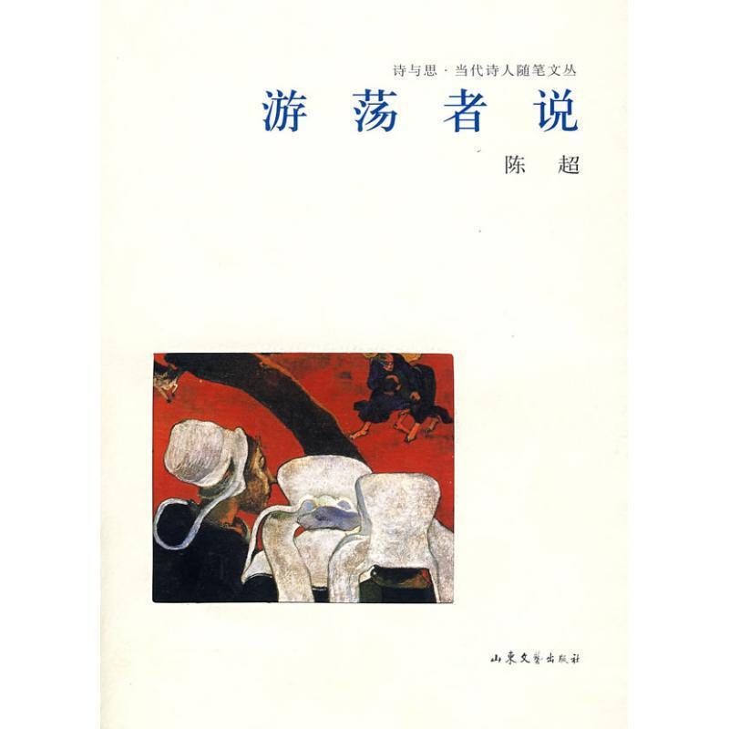 【正版书籍】 游荡者说 陈超 著 山东文艺出版社