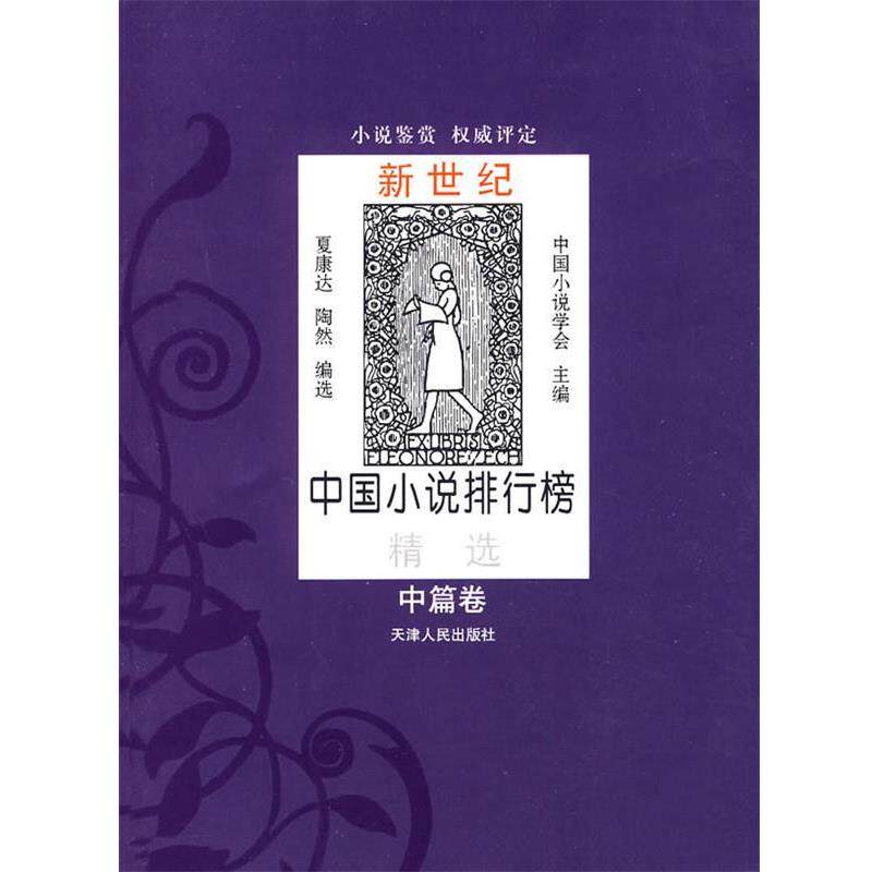 【正版书籍】 新世纪中国小说排行榜精选:中篇卷 中国小说学会 主编 天津人民出版社