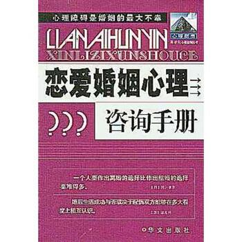 【正版书籍】 恋爱婚姻心理咨询手册 奚华 华山文艺出版社