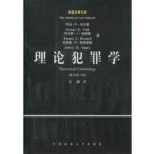 【正版书籍】 理论犯罪学 (美)沃尔德 等著,方鹏 译 中国政法大学出版社