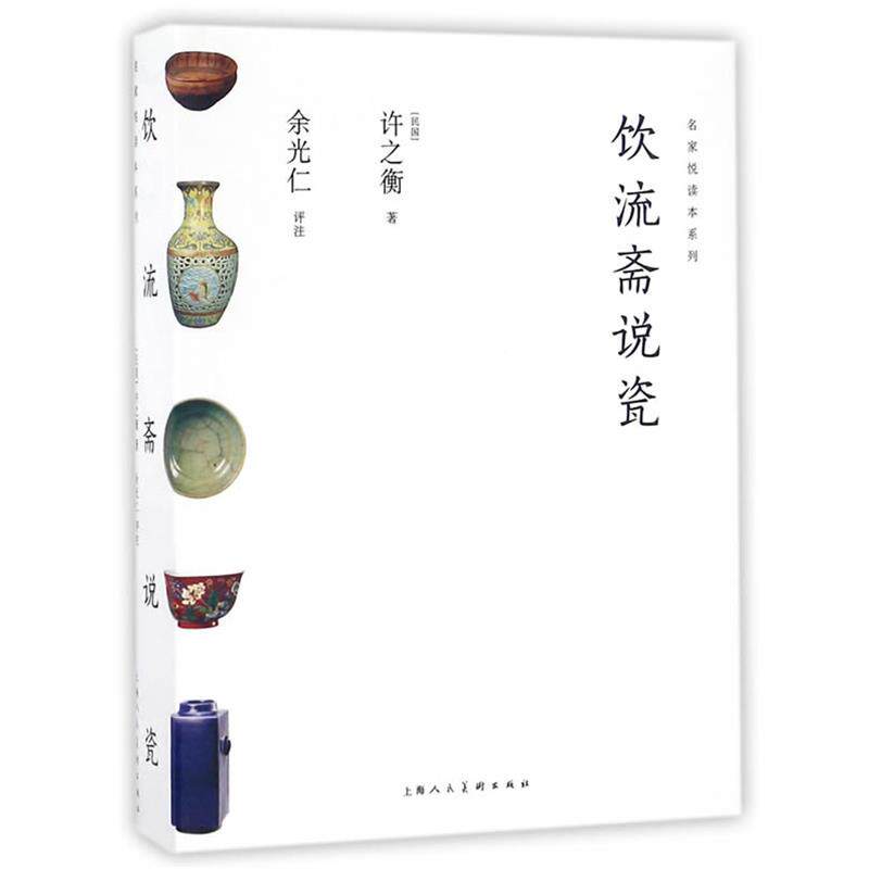 【正版书籍】 饮流斋说瓷---名家悦读本系列 许之衡,余光仁 上海人民美术出版社