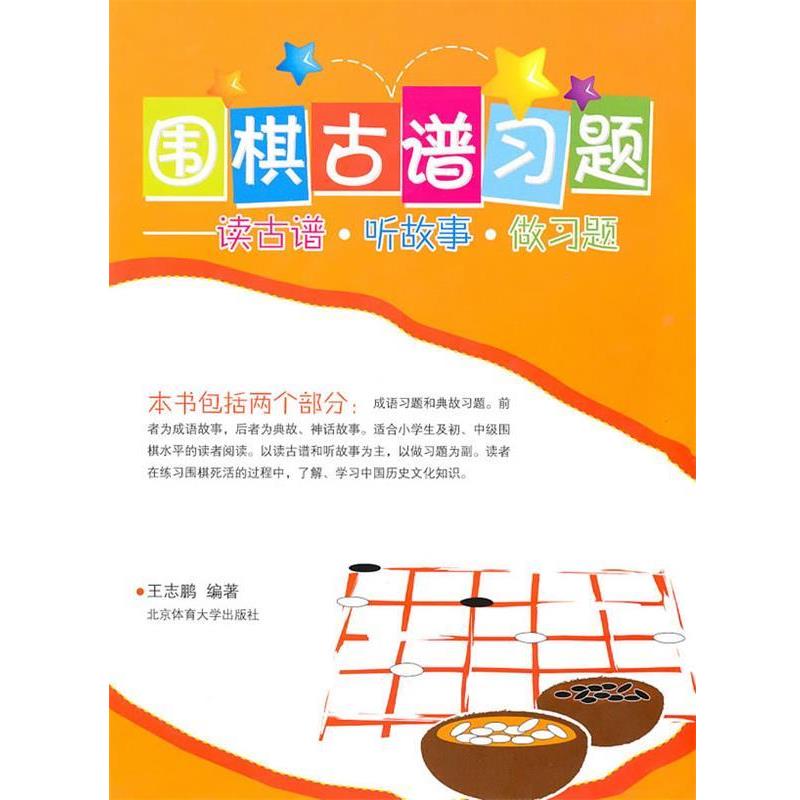 【正版书籍】 围棋古谱习题 王志鹏 编著 北京体育大学出版社