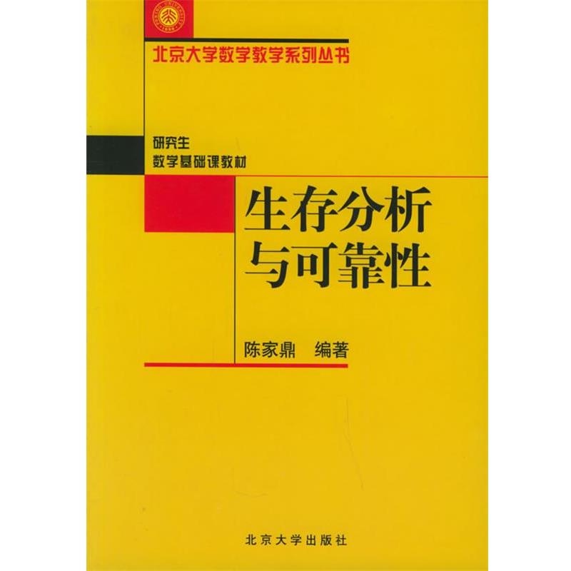 【正版书籍】 生存分析与可靠性—北京大学数学教学系列丛书 陈家鼎 编著 北京大学出版社