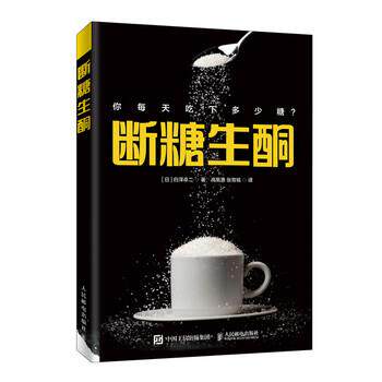 【正版书籍】 断糖生酮 白泽卓二,高凰惠,张育铭 人民邮电出版社