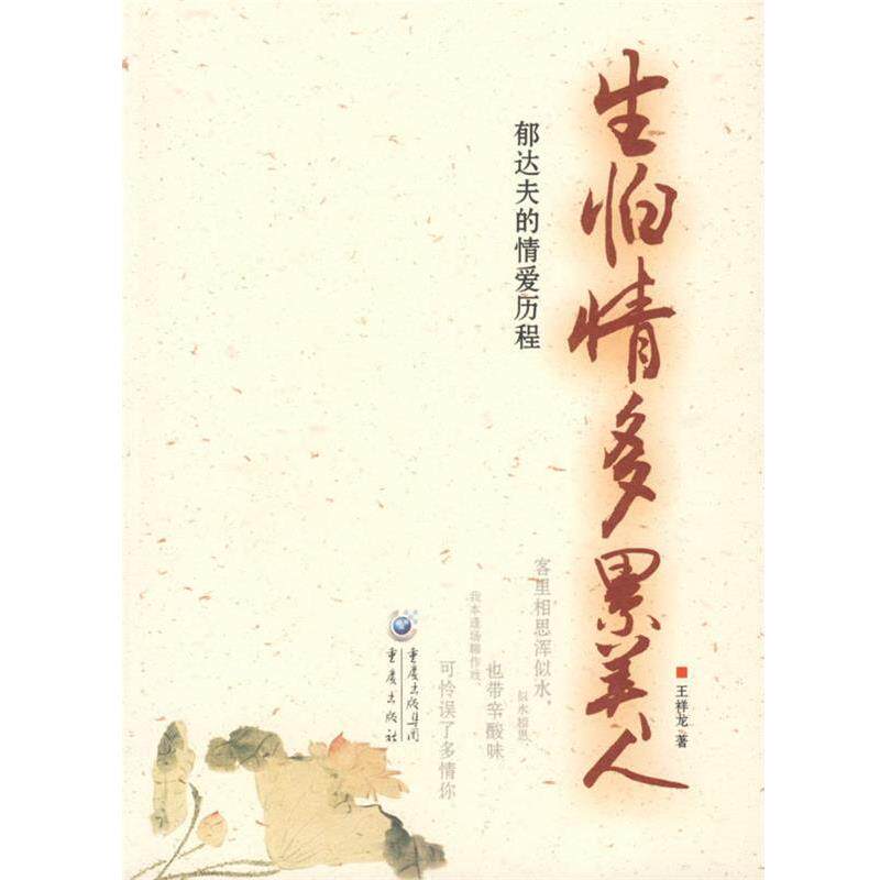 【正版书籍】 生怕情多累美人:郁达夫的情爱历程 王祥龙 著 重庆出版社