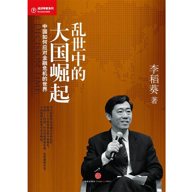 【正版书籍】 乱世中的大国崛起-中国如何应对金融危机的世界 李稻葵著 中信出版社