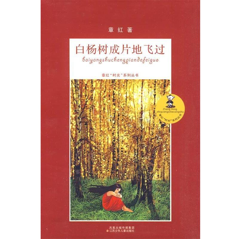 【正版书籍】 白杨树成片地飞过 章红时光系列丛书 章红 江苏少年儿童出版社