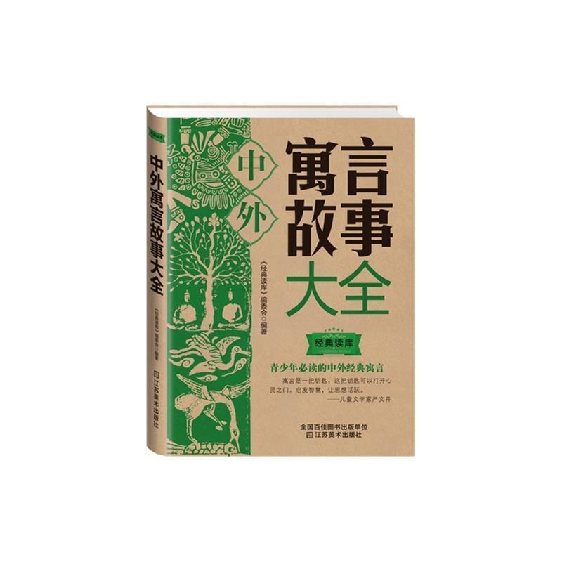 【正版书籍】 中外寓言故事大全 《经典读库》编委会 江苏美术出版社