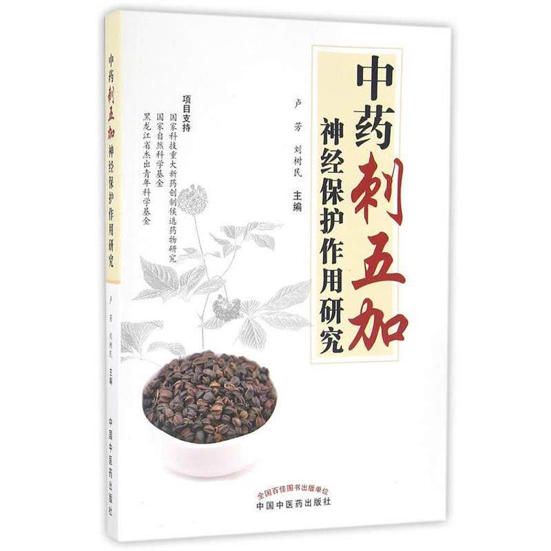 【正版书籍】 中药刺五加研究与应用 卢芳,刘树民　主编 中国中医药出版社