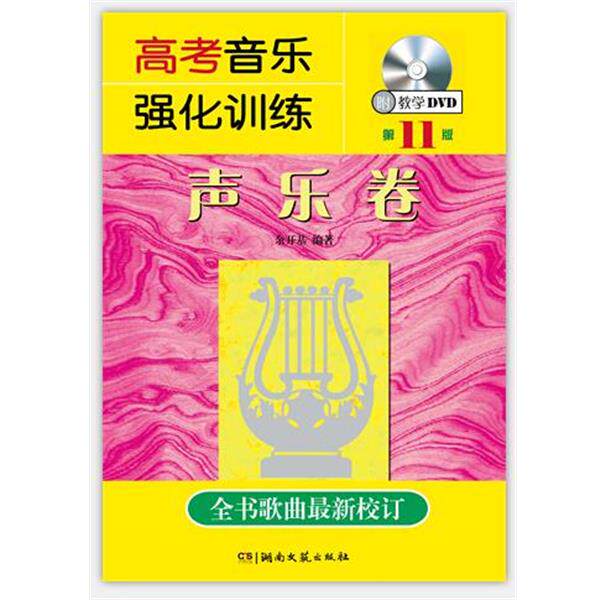 【正版书籍】 高考音乐强化训练:声乐卷 余开基 著 湖南文艺出版社