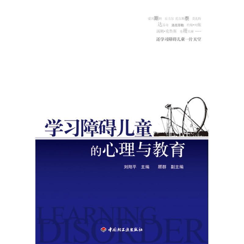 【正版书籍】 万千心理·学习障碍儿童的心理与教育 刘翔平 主编 中国轻工业出版社