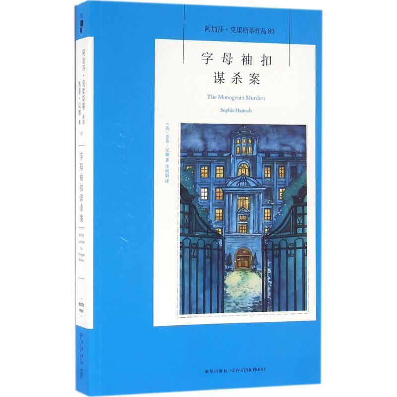 【正版书籍】 字母袖扣谋杀案 [英] 苏菲·汉娜 著,李树娟 译 新星出版社