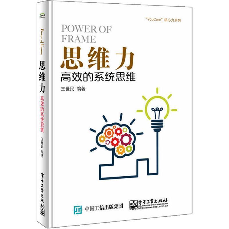 【正版书籍】 思维力:高效的系统思维 王世民 编著 电子工业出版社