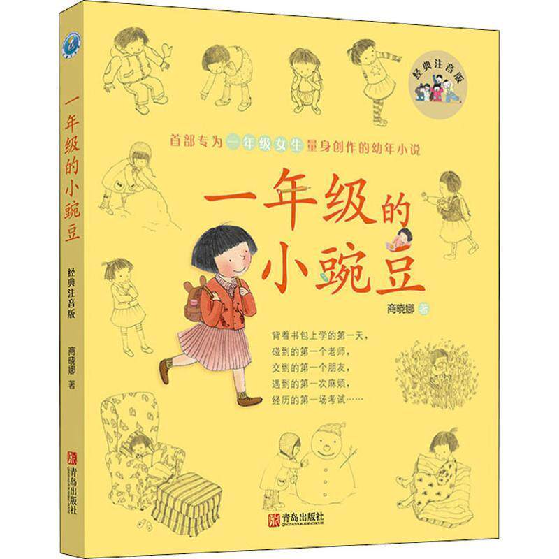 【正版书籍】 一年级的小豌豆 商晓娜 著 青岛出版社