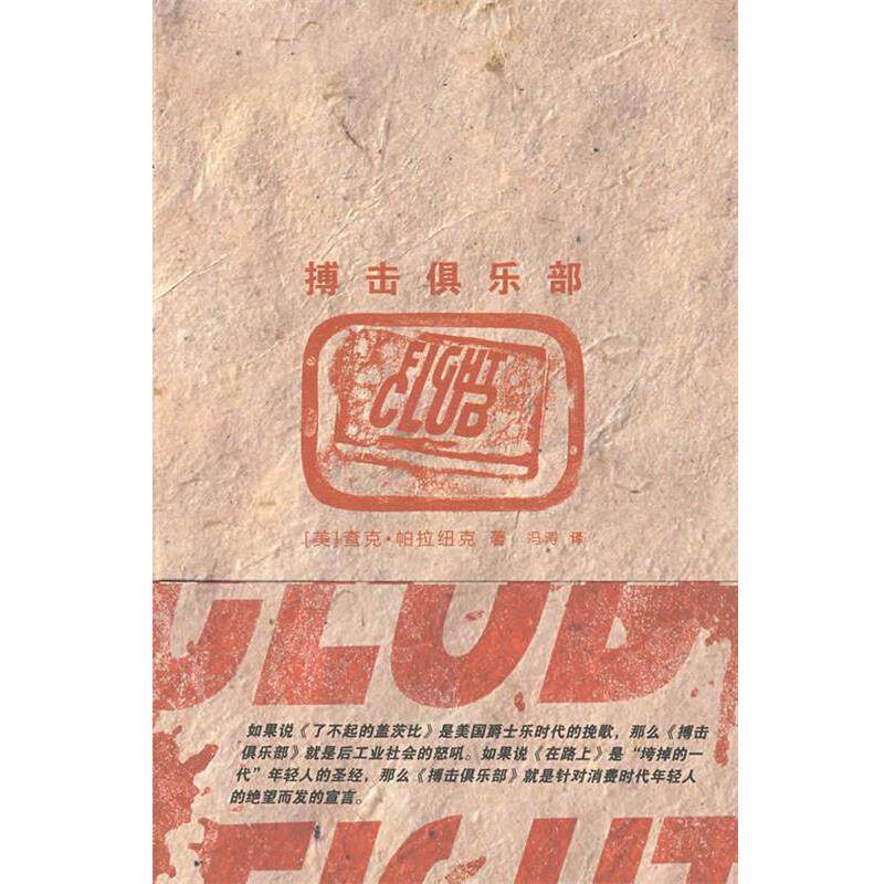 【正版书籍】 搏击俱乐部 (美)凰拉纽克 著,冯涛 译 上海人民出版社