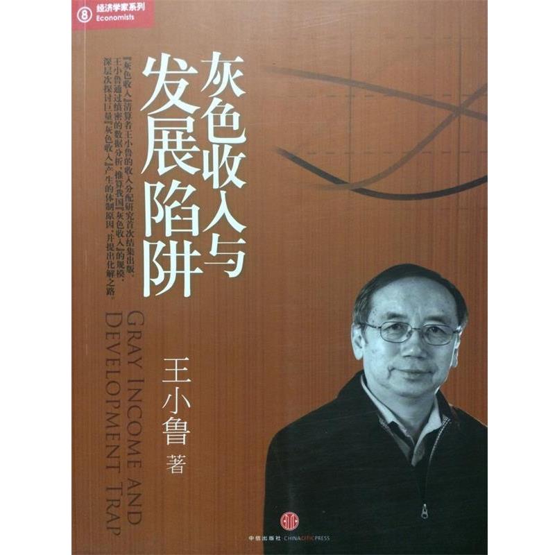 【正版书籍】 灰色收入与发展陷阱:“灰色收入”清算者王小鲁相关文字结集出版 王小鲁著 中信出版社