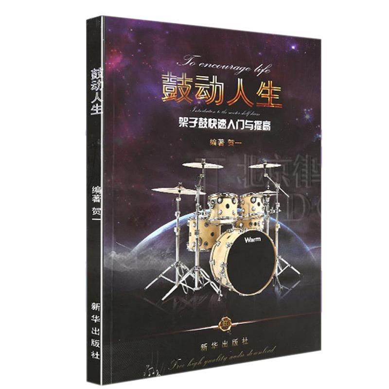 【正版书籍】 鼓动人生架子鼓入门与提高 贺一 新华出版社