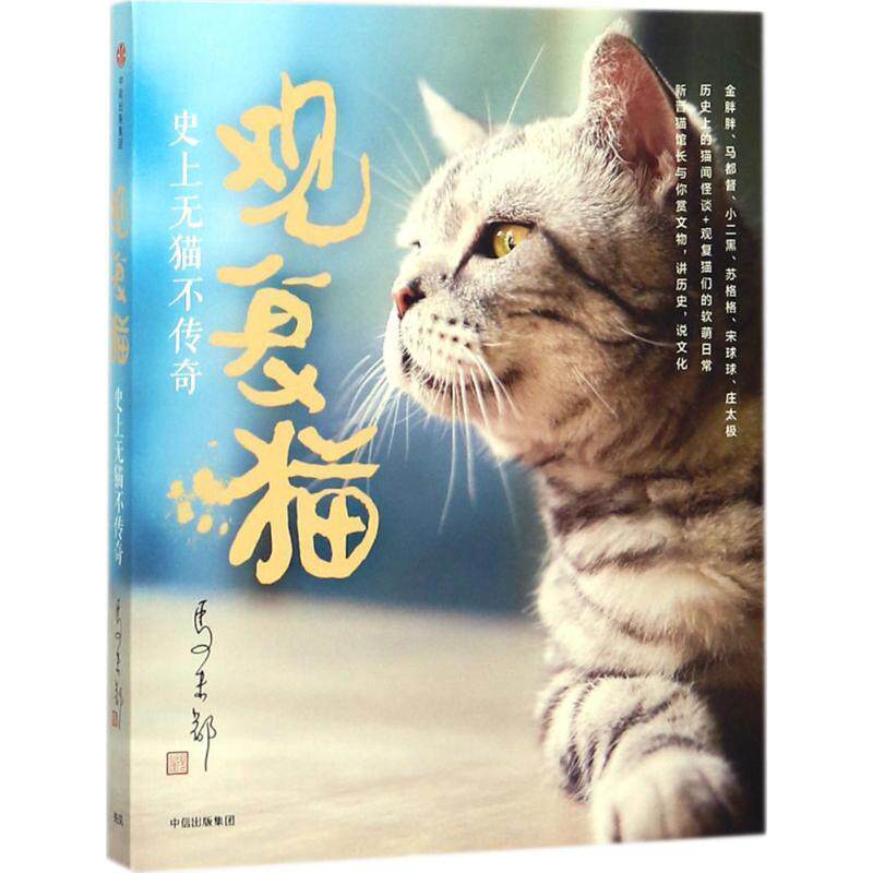 【正版书籍】 观复猫 无猫不传奇 马未都 著 中信出版集团,中信出版社