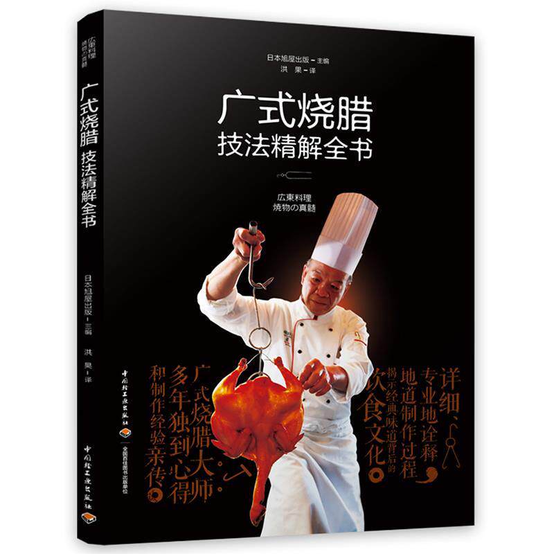 【正版书籍】 广式烧腊技法精解全书 日本旭屋出版,洪果 中国轻工业出版社