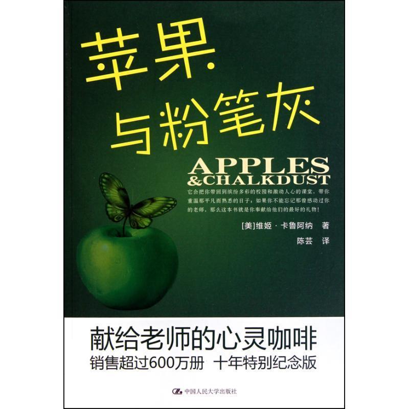 【正版书籍】 苹果与粉笔灰 （美）卡鲁阿纳　著,陈芸　译 中国人民大学出版社