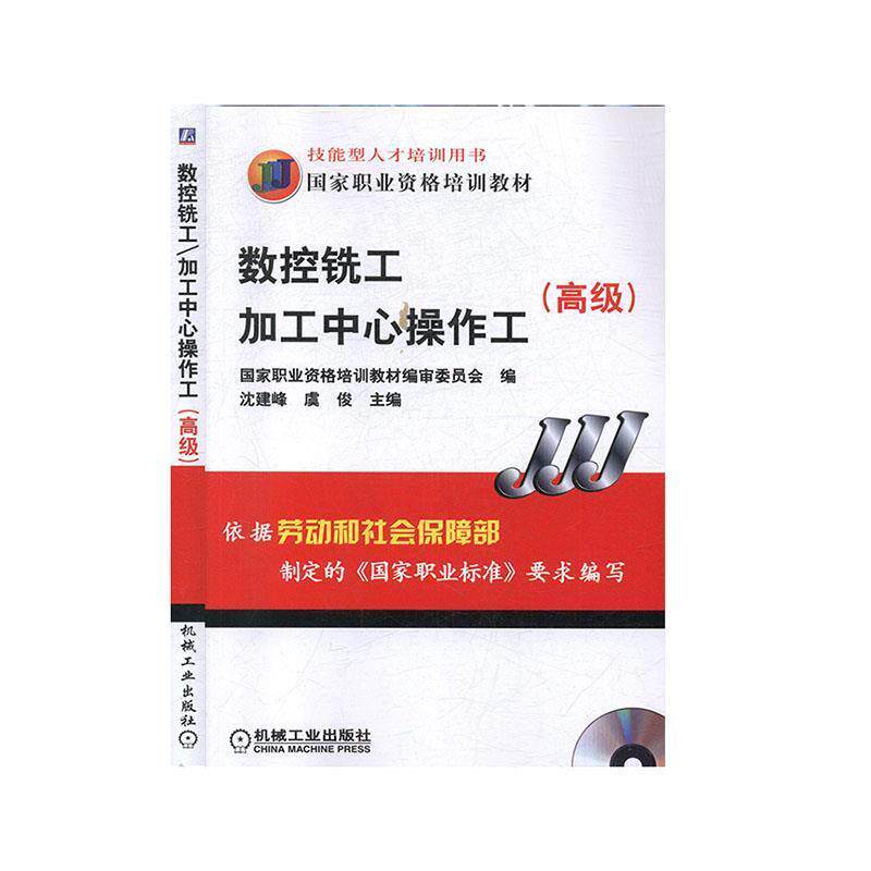 【正版书籍】 数控铣工加工中心操作工 沈建峰,虞俊 主编 机械工业出版社