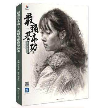【正版书籍】 强基本功2素描头像临摹范本 黑龙江美术出版社