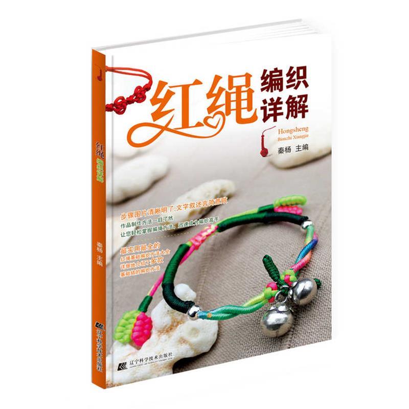 【正版书籍】 红绳编织详解 秦杨　主编 辽宁科学技术出版社