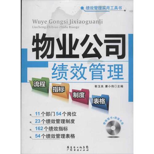 【正版书籍】 物业公司绩效管理流程、指标、制度、表格 靳玉良,康小伟　主编 广东经济出版社有限公司