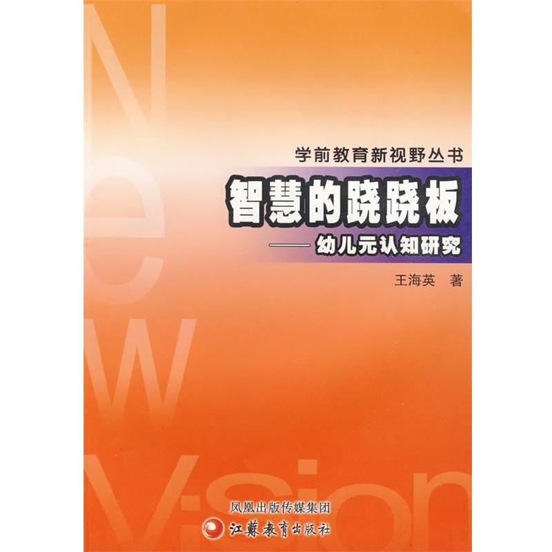 【正版书籍】 智慧的翘翘板---幼儿元认知研究 王海英　著 北京科文图书业信息技术有限公司