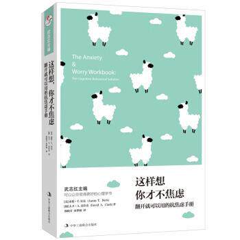 【正版书籍】 这样想,你才不焦虑:翻开就可以用的抗焦虑手册 亚伦.T.贝克,大卫.A.克拉克著,郑晓芳宋梦娇 译 中华工商联合出版社