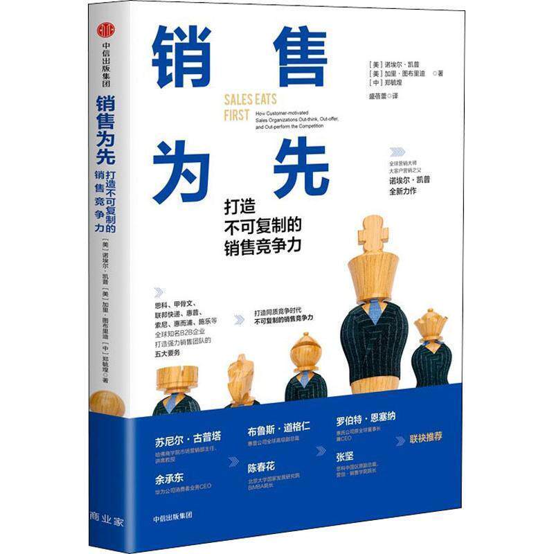 【正版书籍】 销售为先：打造不可复制的销售竞争力 诺埃尔·凯普 著 中信出版集团，中信出版社