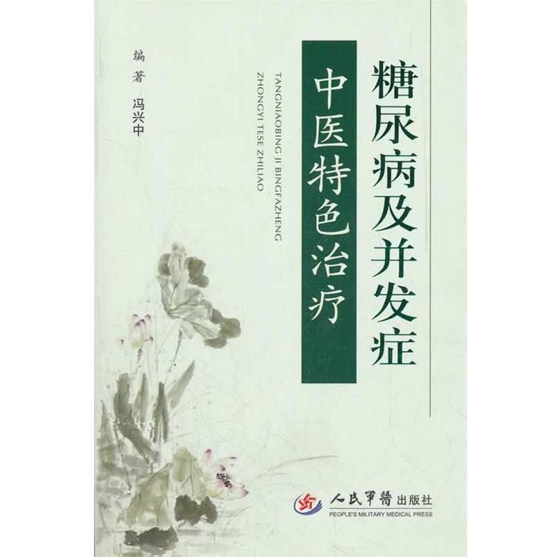 【正版书籍】 糖尿病及并发症中医特色 冯兴中 编著 人民军医出版社