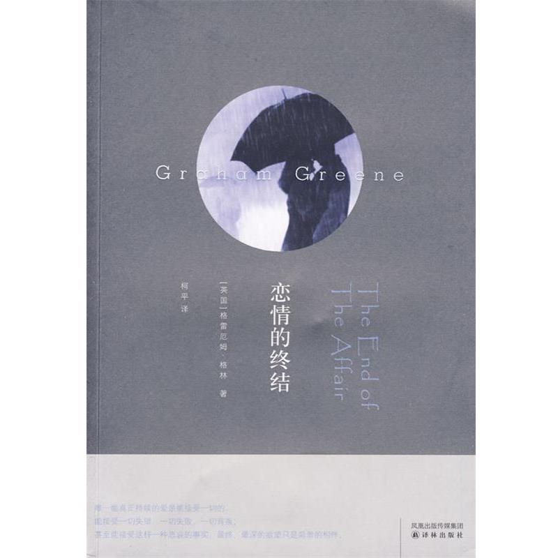 【正版书籍】 恋情的终结 （英）格林　著,柯平　译 译林出版社