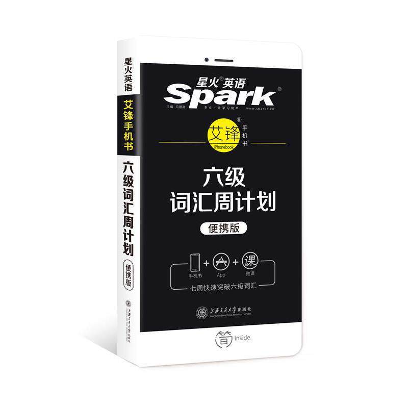 【正版书籍】 星火英语 艾派 六级词汇周计划备考2020年9月 马德高 著 上海交通大学出版社