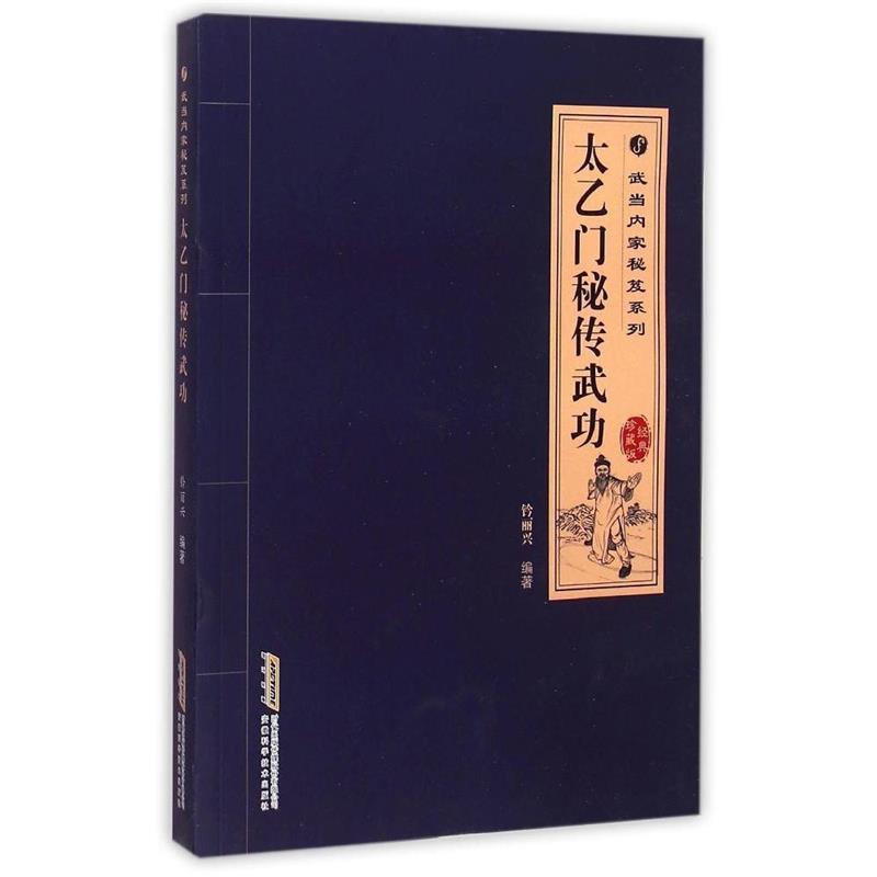 【正版书籍】 太乙门秘传武功 高翔,钤丽兴等 安徽科学技术出版社