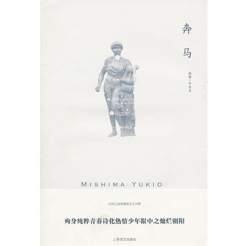 【正版书籍】 奔马 (日)三岛由纪夫 著,许金龙 译 上海译文出版社