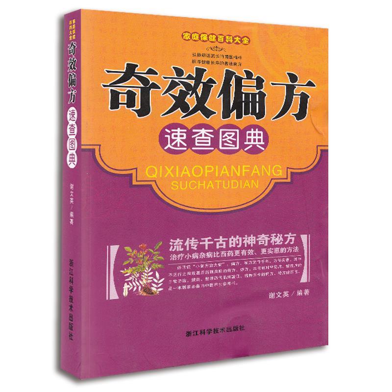 【正版书籍】 家庭保健百科大全.奇效偏方速查图典 谢文英 编著 浙江科学技术出版社