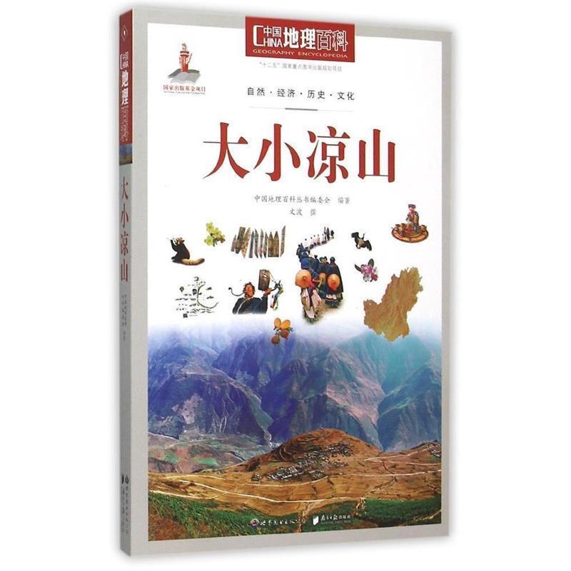 【正版书籍】 中国地理百科丛书:大小凉山 《中国地理百科》丛书编委会　编著 世界图书出版公司