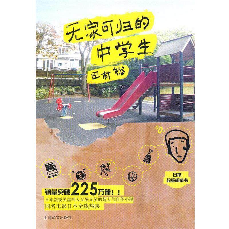 【正版书籍】 无家可归的中学生 （日）田村裕 著,吴季伦 译 上海译文出版社