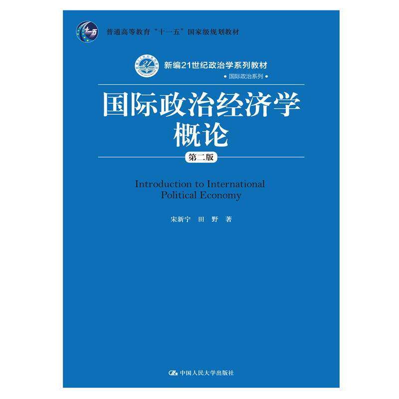 【正版书籍】 国际政治经济学概论 宋新宁 田野 中国人民大学出版社