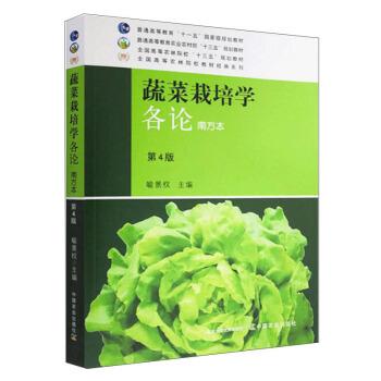 【正版书籍】 蔬菜栽培学各论 喻景权 编 中国农业出版社