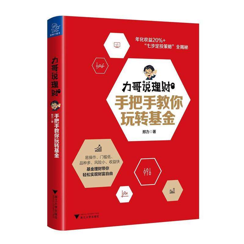 【正版书籍】 力哥说理财:手把手教你玩转基金 力哥 著 浙江大学出版社