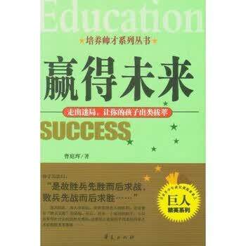 【正版书籍】 赢得未来:走出迷局让你的孩子出类拔萃 曹庭珲 著 华夏出版社