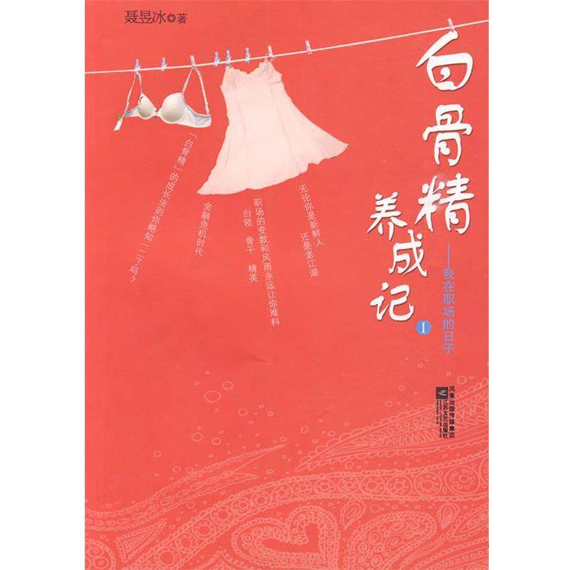 【正版书籍】 白骨精养成记1 聂昱冰 著 江苏文艺出版社