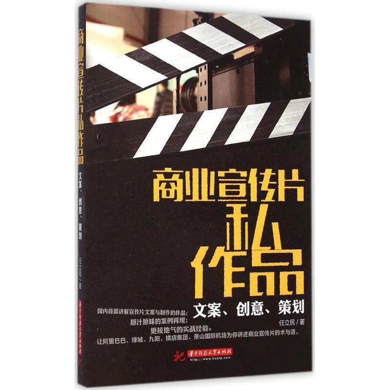 【正版书籍】 商业宣传片私作品:文案、创意、策划 任立民著 华中科技大学出版社