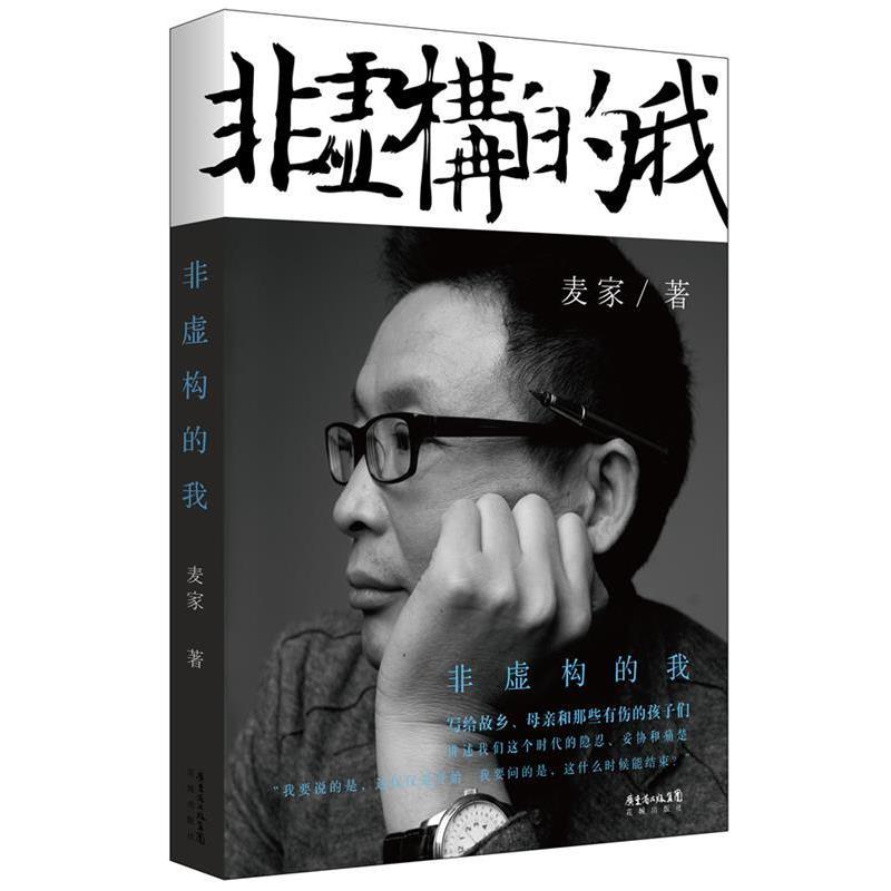 【正版书籍】 非虚构的我 麦家 著 花城出版社