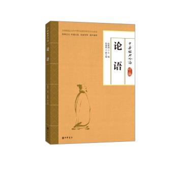 【正版书籍】 中华经典吟诵:论语 赵敏俐,徐健顺 中华书局